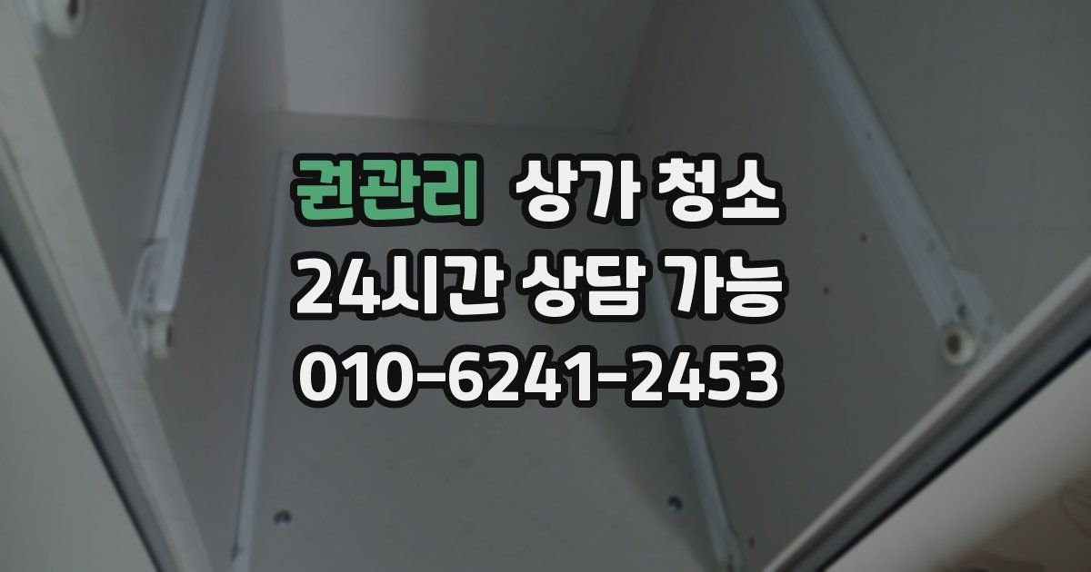 권관리 상가 청소