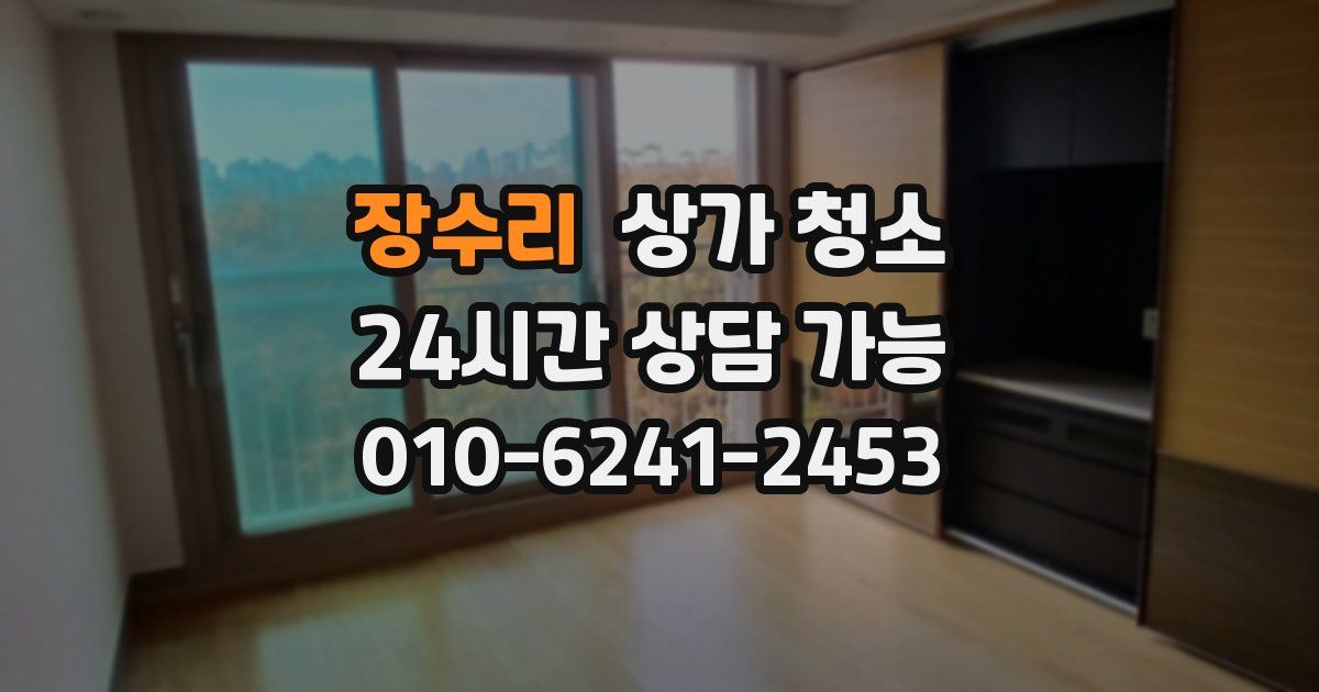 장수리 상가 청소