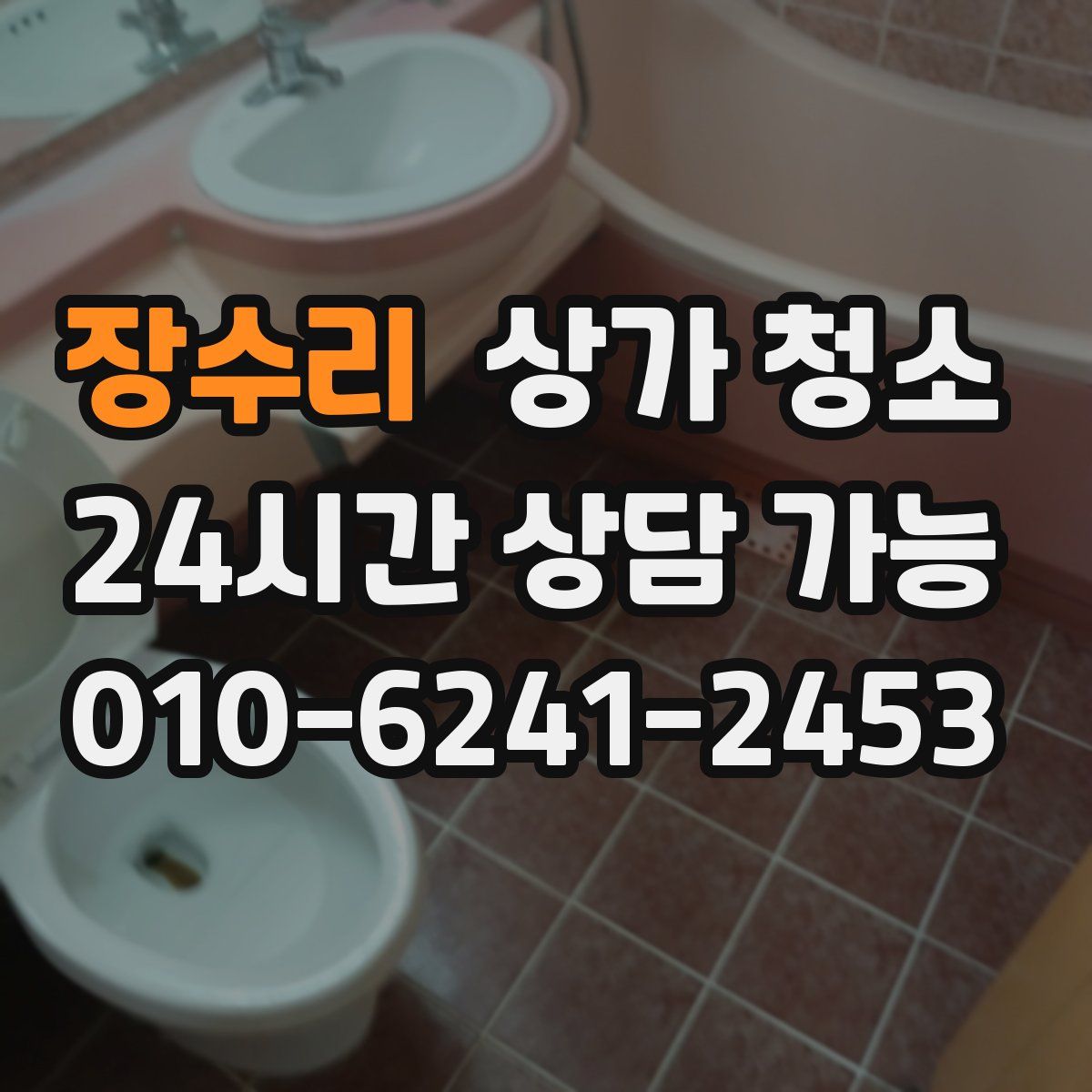 장수리 상가 청소