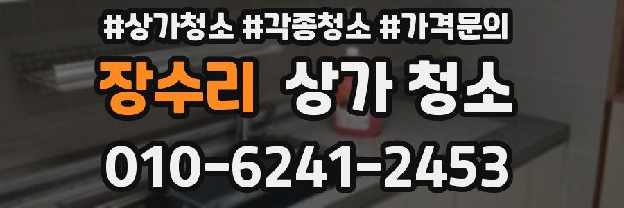 장수리 상가 청소