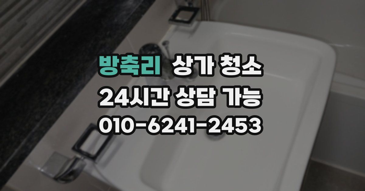 방축리 상가 청소