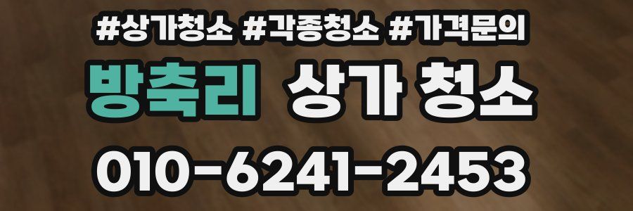 방축리 상가 청소