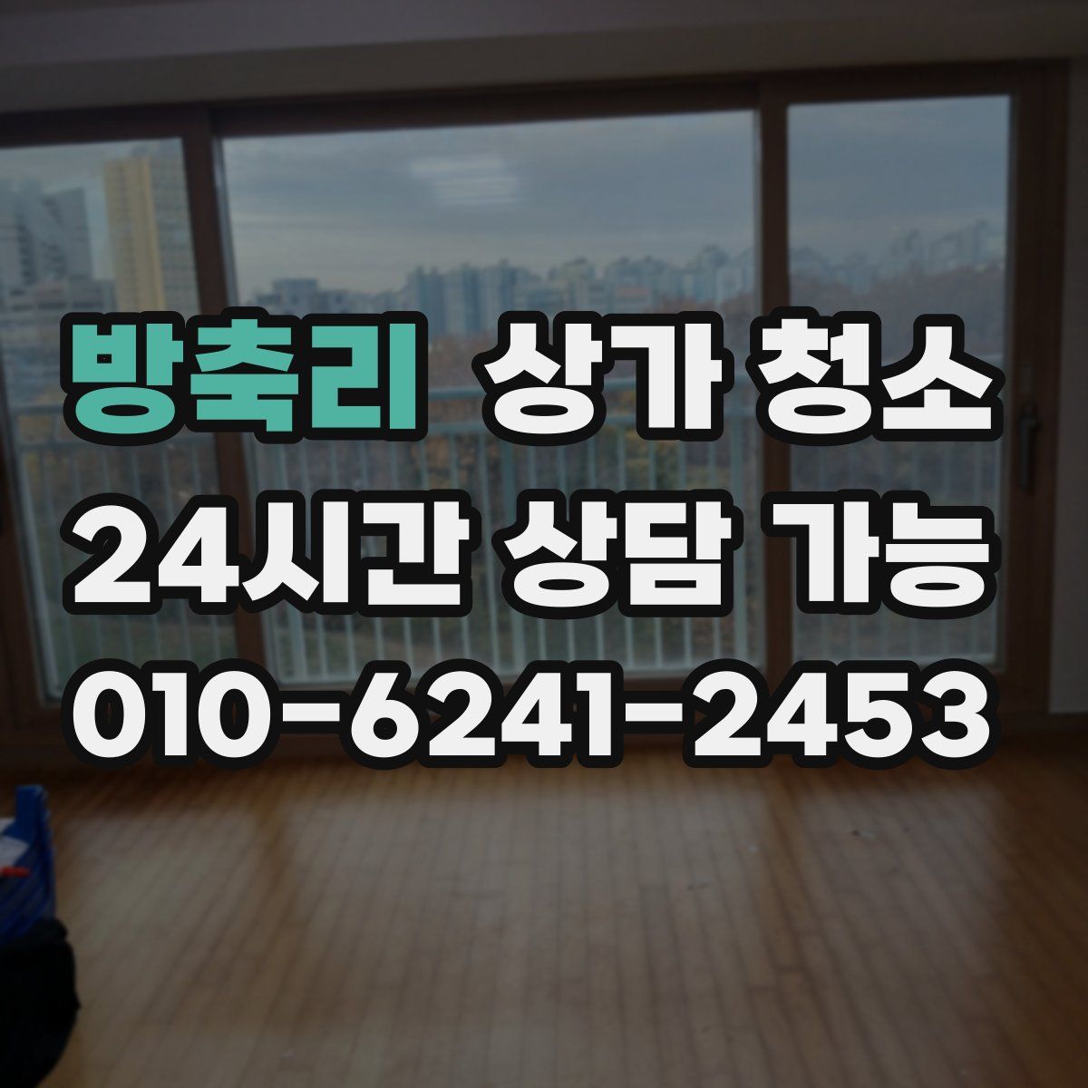 방축리 상가 청소