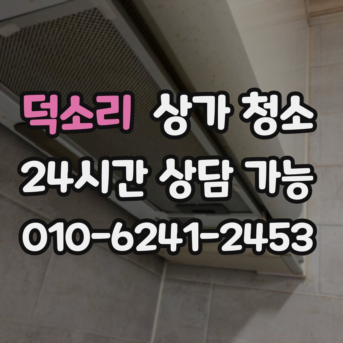 덕소리 상가 청소