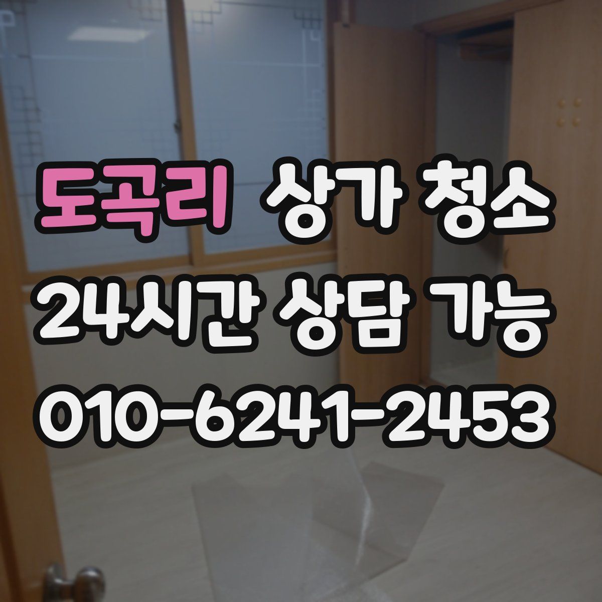 도곡리 상가 청소