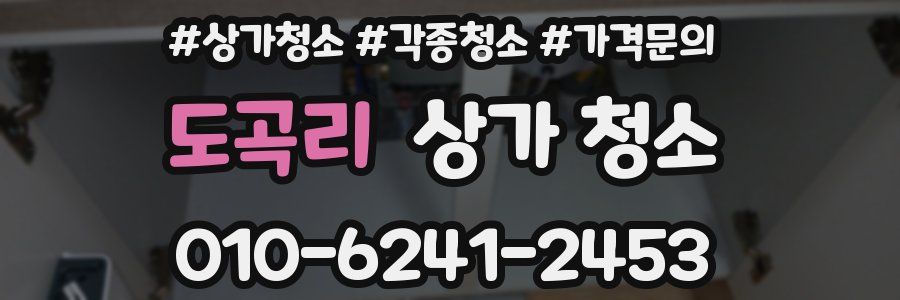 도곡리 상가 청소