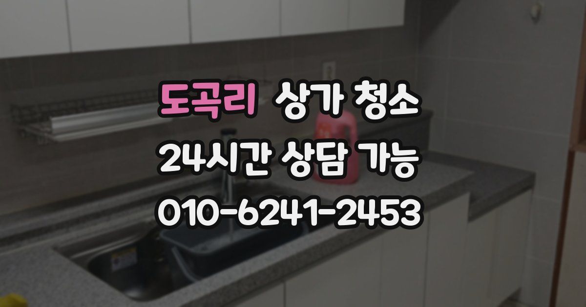 도곡리 상가 청소