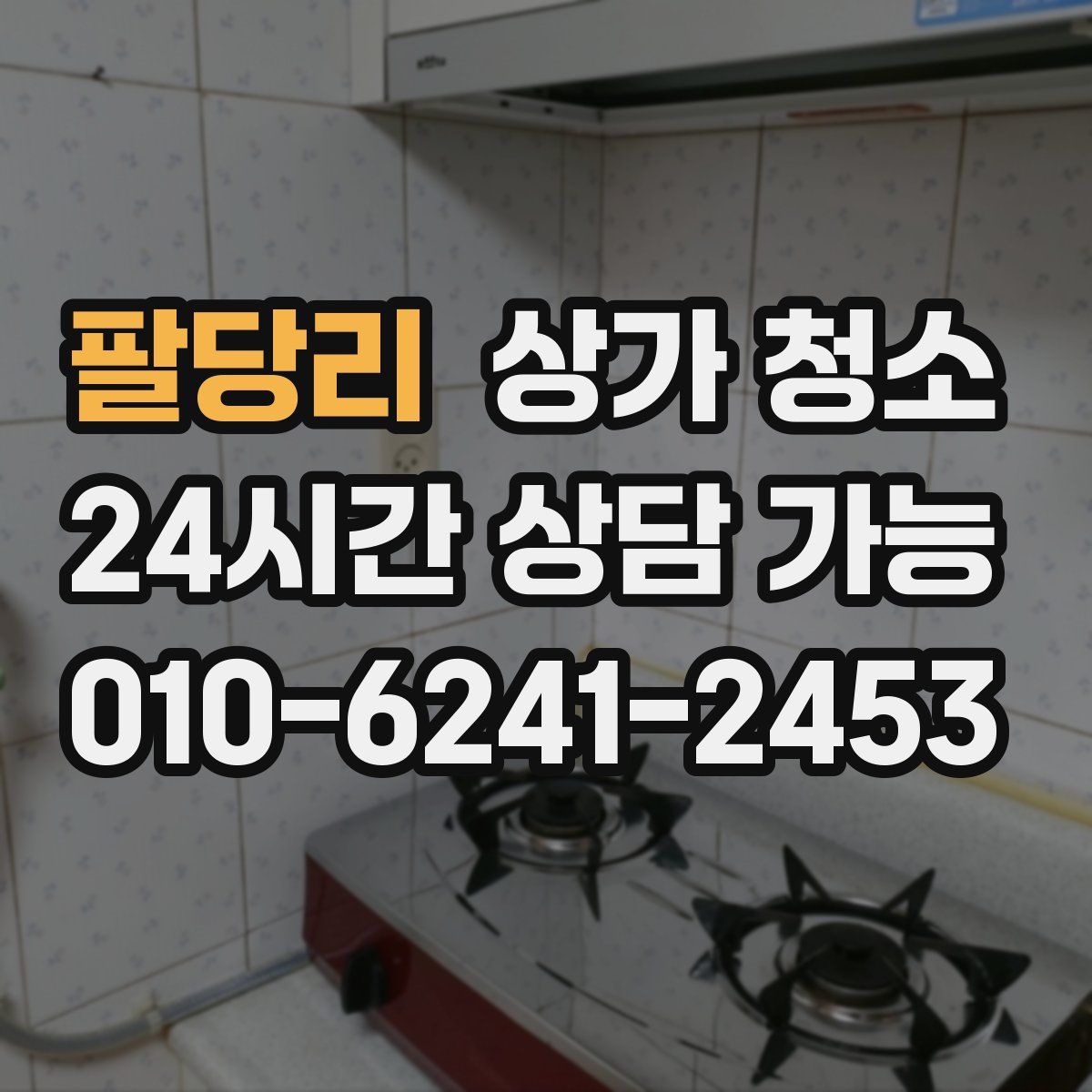 팔당리 상가 청소