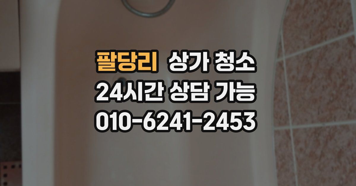 팔당리 상가 청소