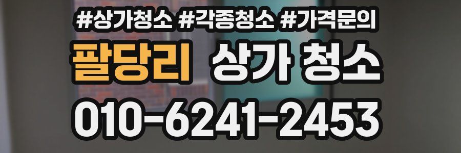 팔당리 상가 청소