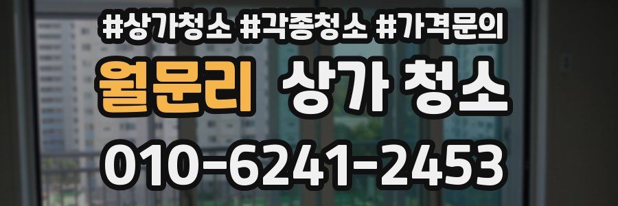 월문리 상가 청소