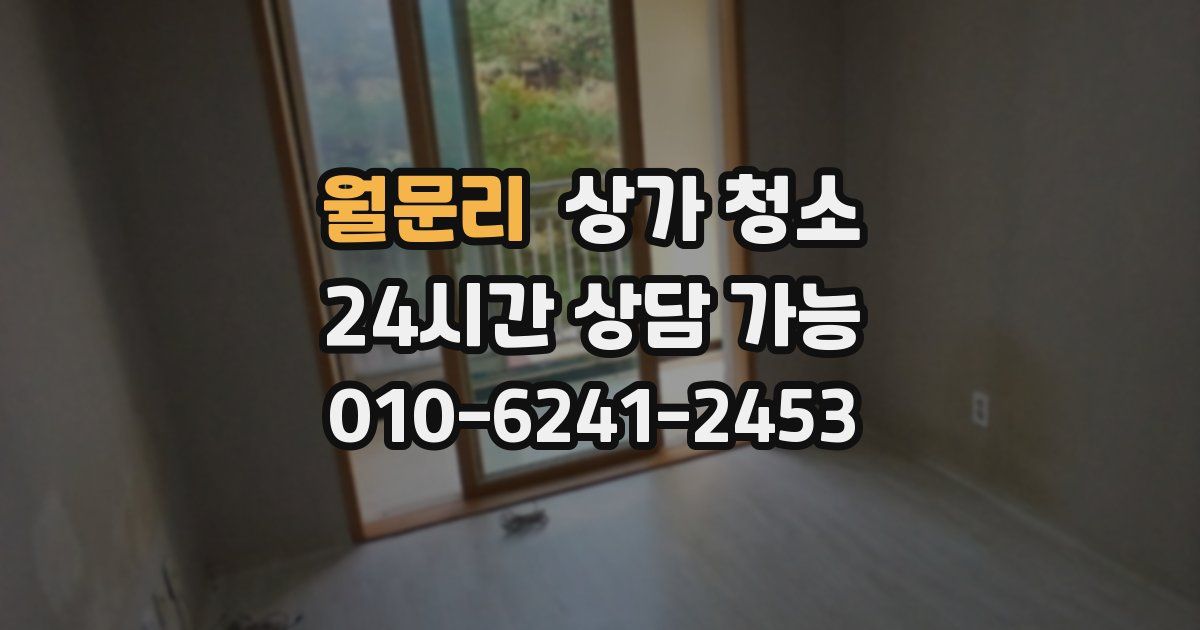 월문리 상가 청소