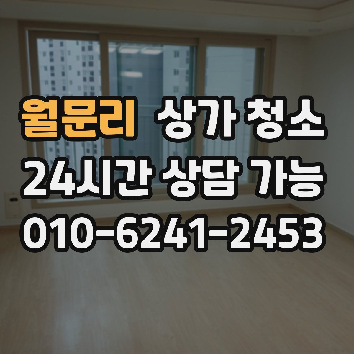 월문리 상가 청소