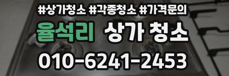 율석리 상가 청소
