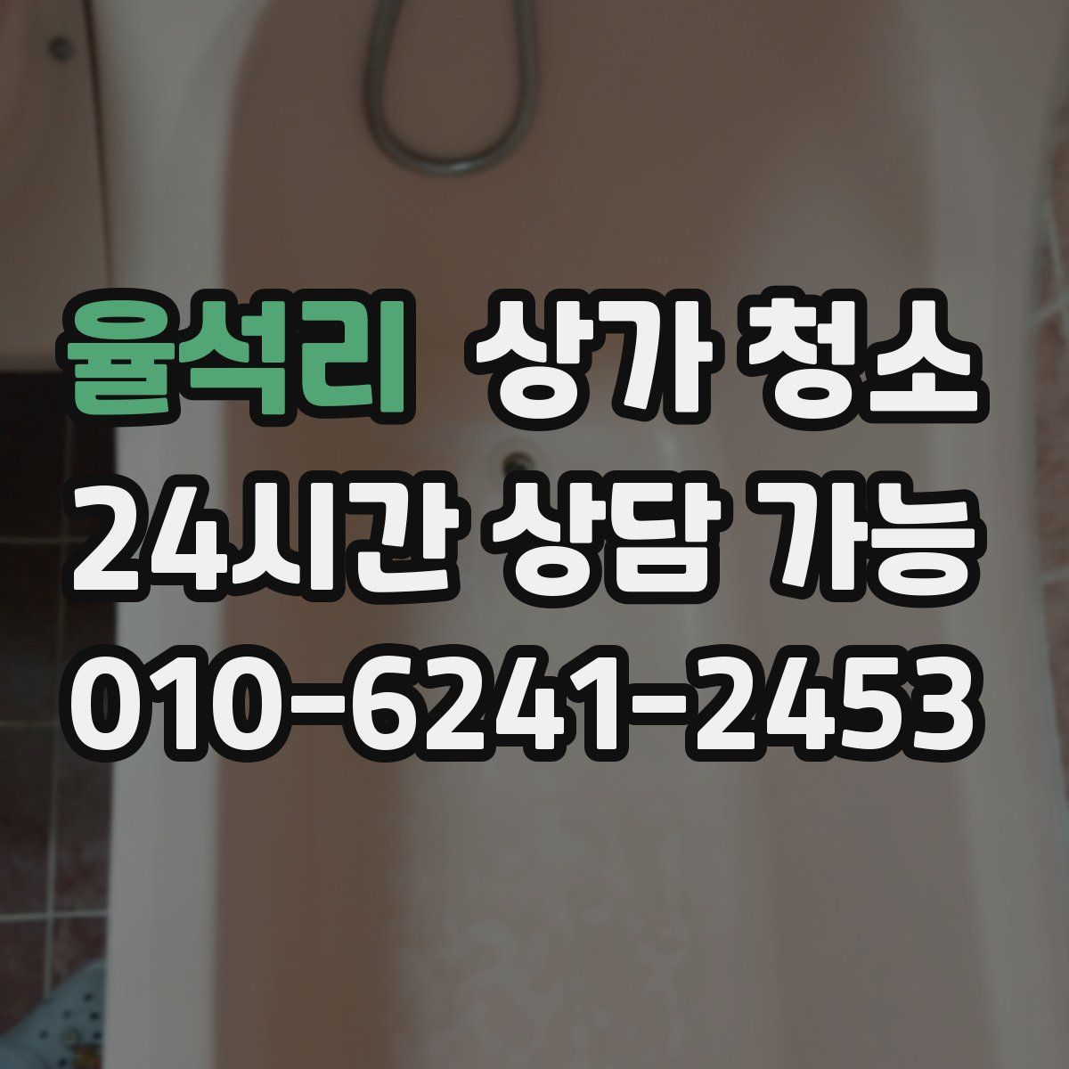 율석리 상가 청소