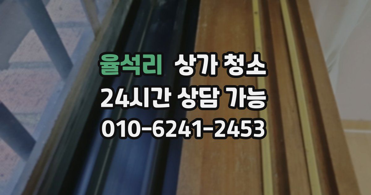 율석리 상가 청소