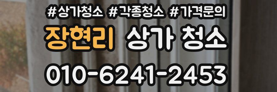 장현리 상가 청소
