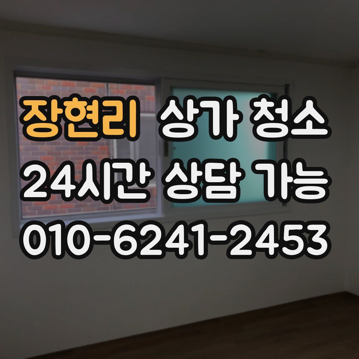장현리 상가 청소