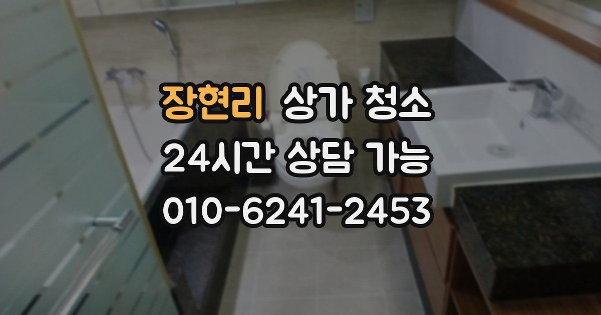 장현리 상가 청소