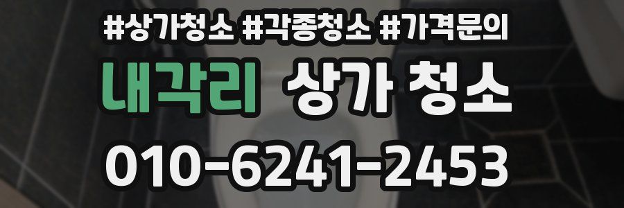 내각리 상가 청소