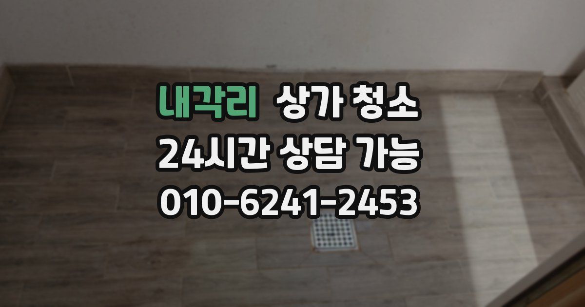 내각리 상가 청소