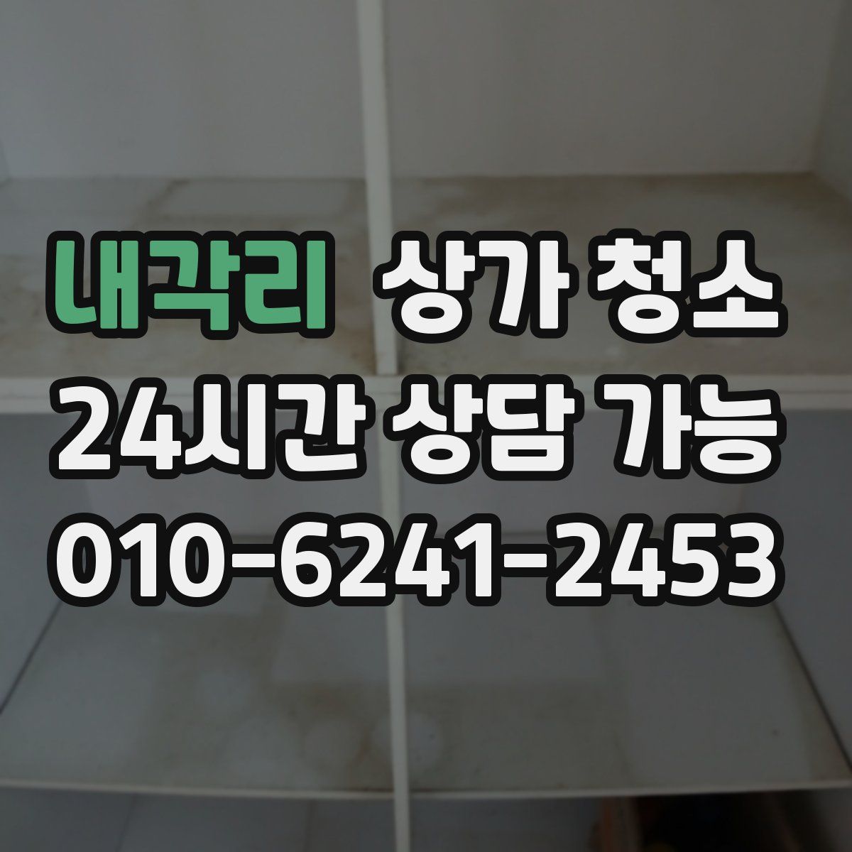 내각리 상가 청소