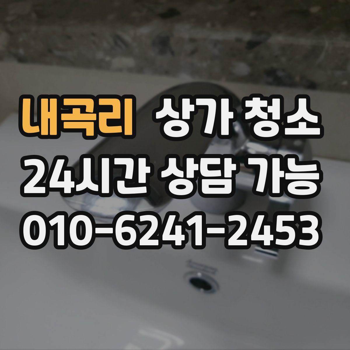 내곡리 상가 청소
