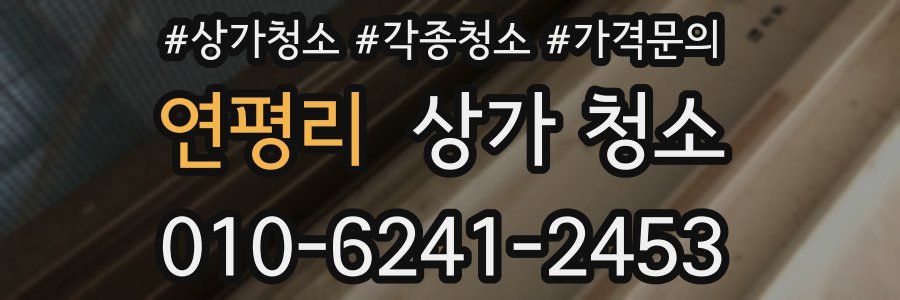 연평리 상가 청소