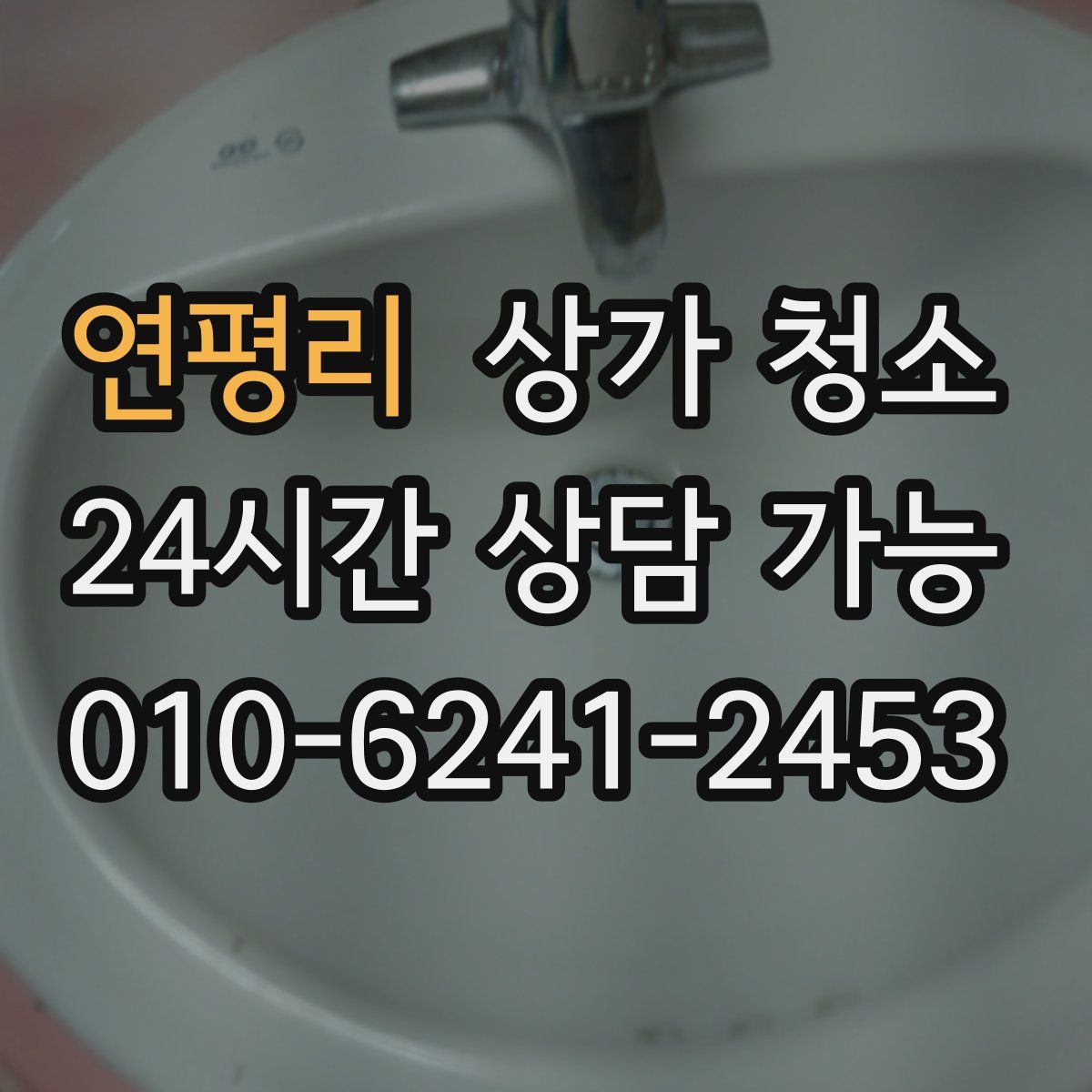 연평리 상가 청소