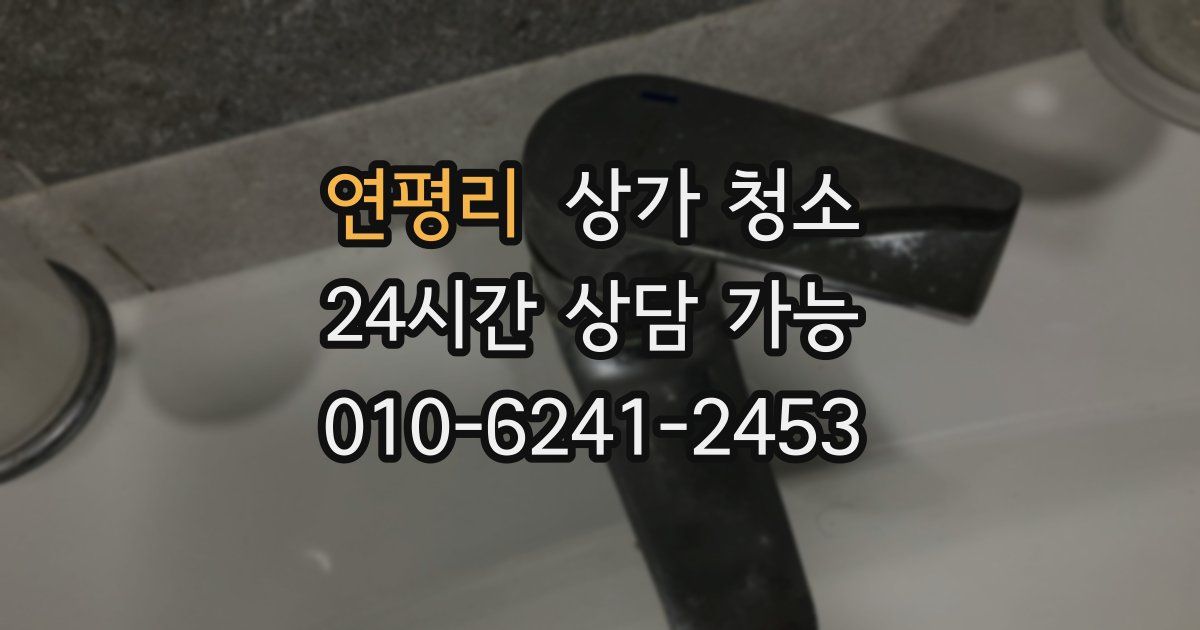 연평리 상가 청소