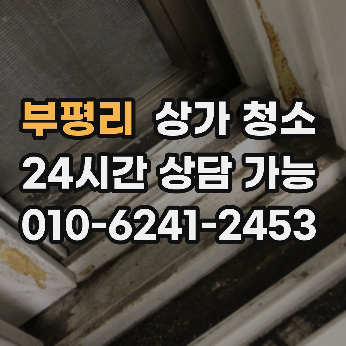 부평리 상가 청소