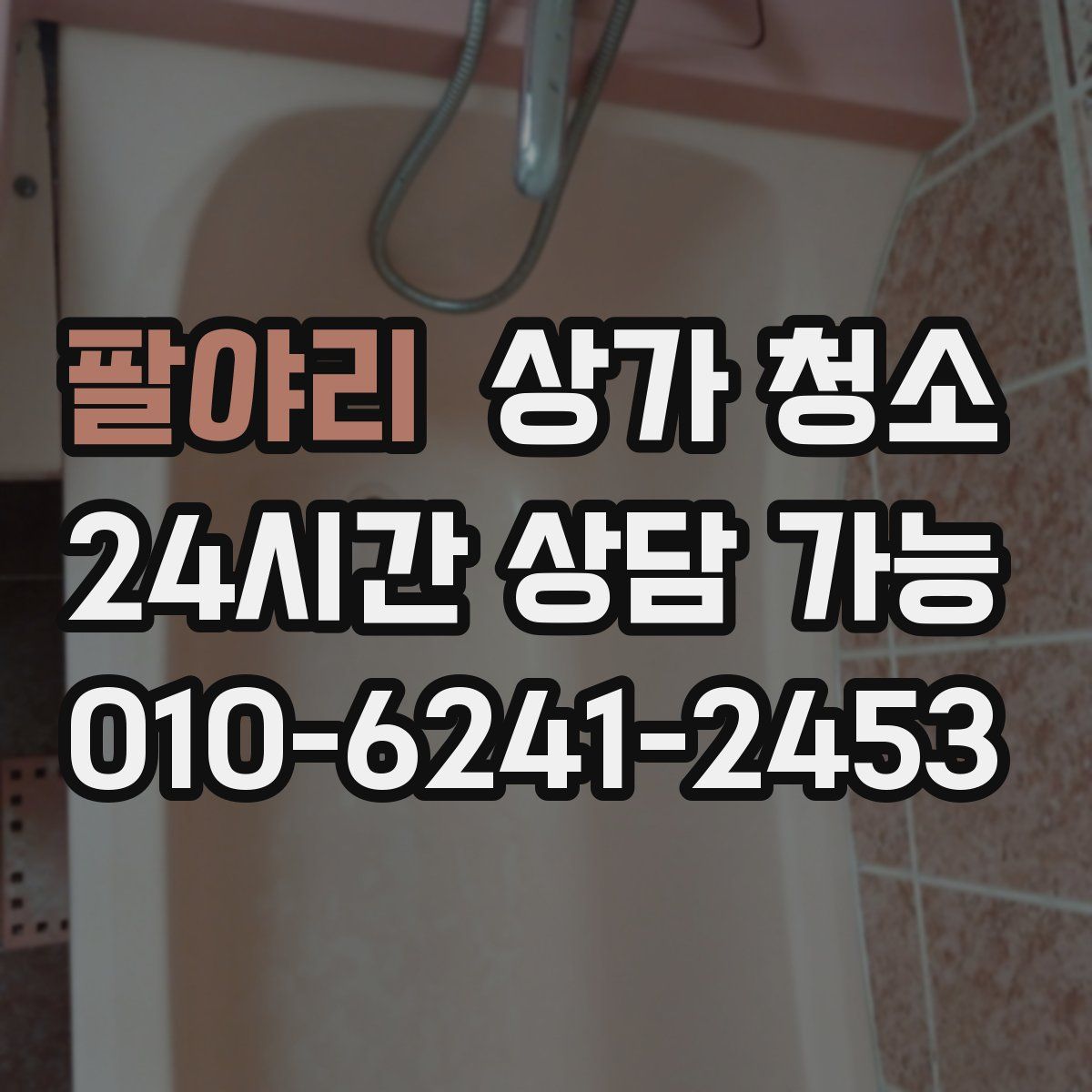 팔야리 상가 청소