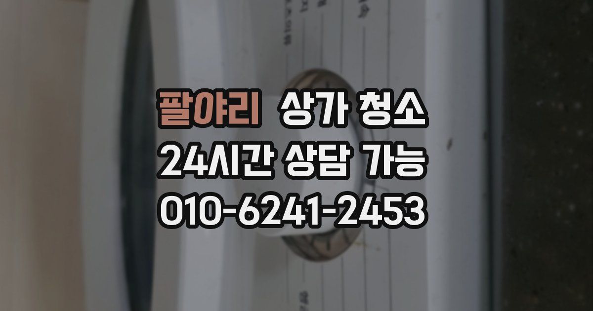 팔야리 상가 청소