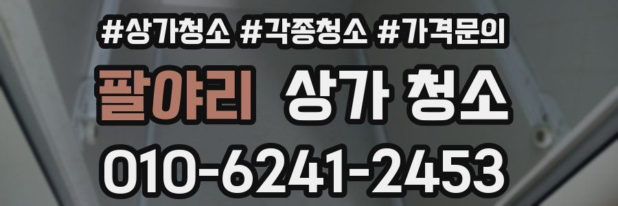 팔야리 상가 청소