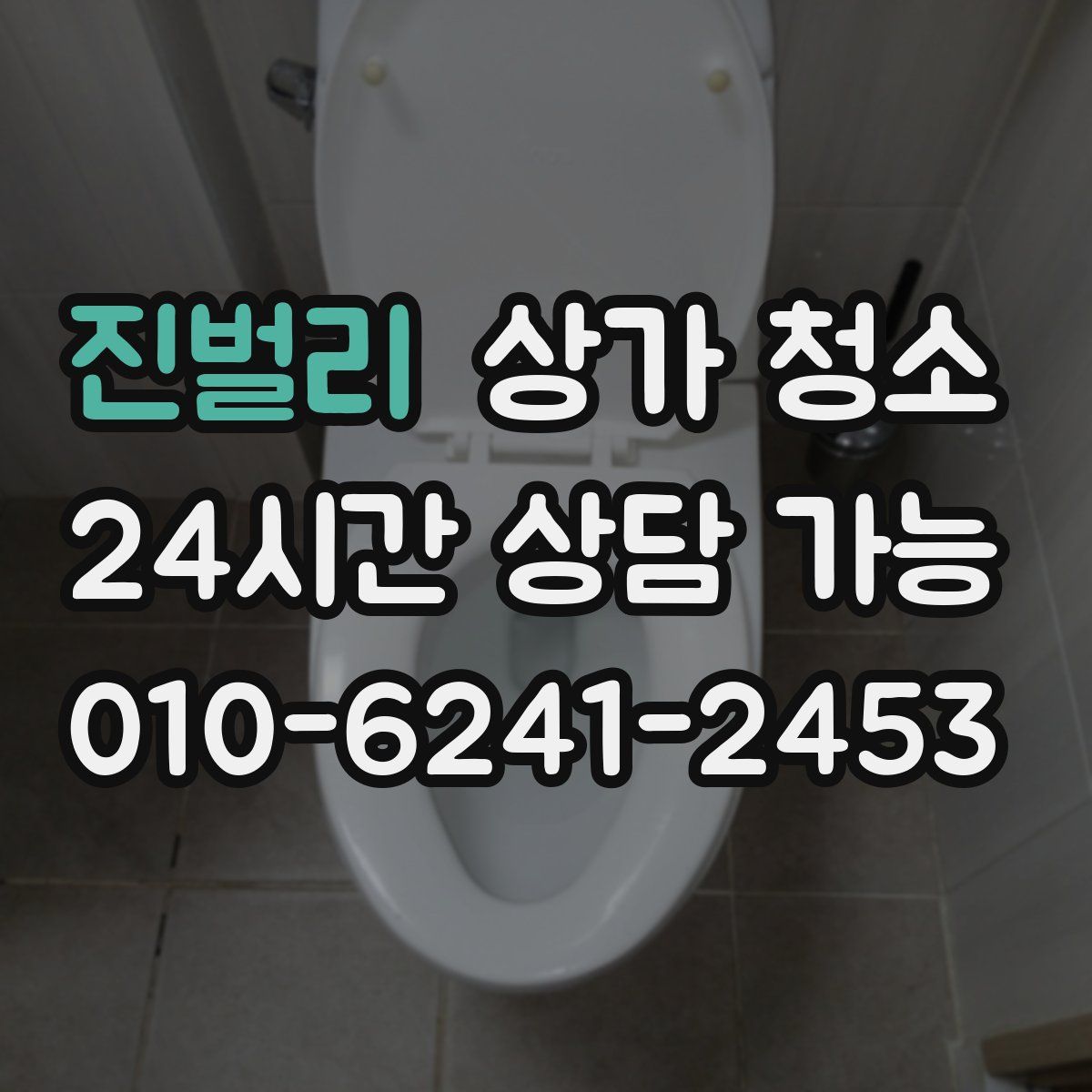 진벌리 상가 청소