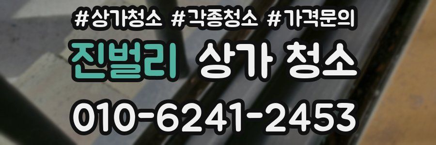 진벌리 상가 청소