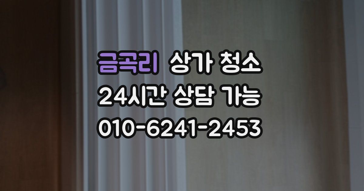 금곡리 상가 청소