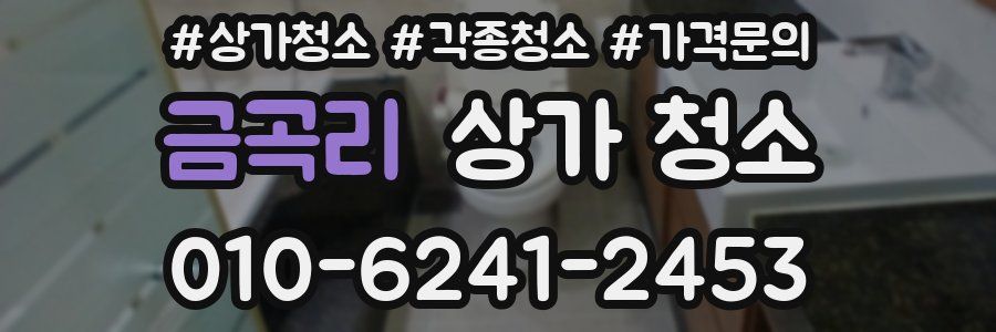 금곡리 상가 청소