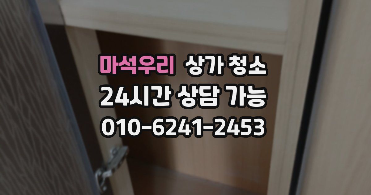 마석우리 상가 청소