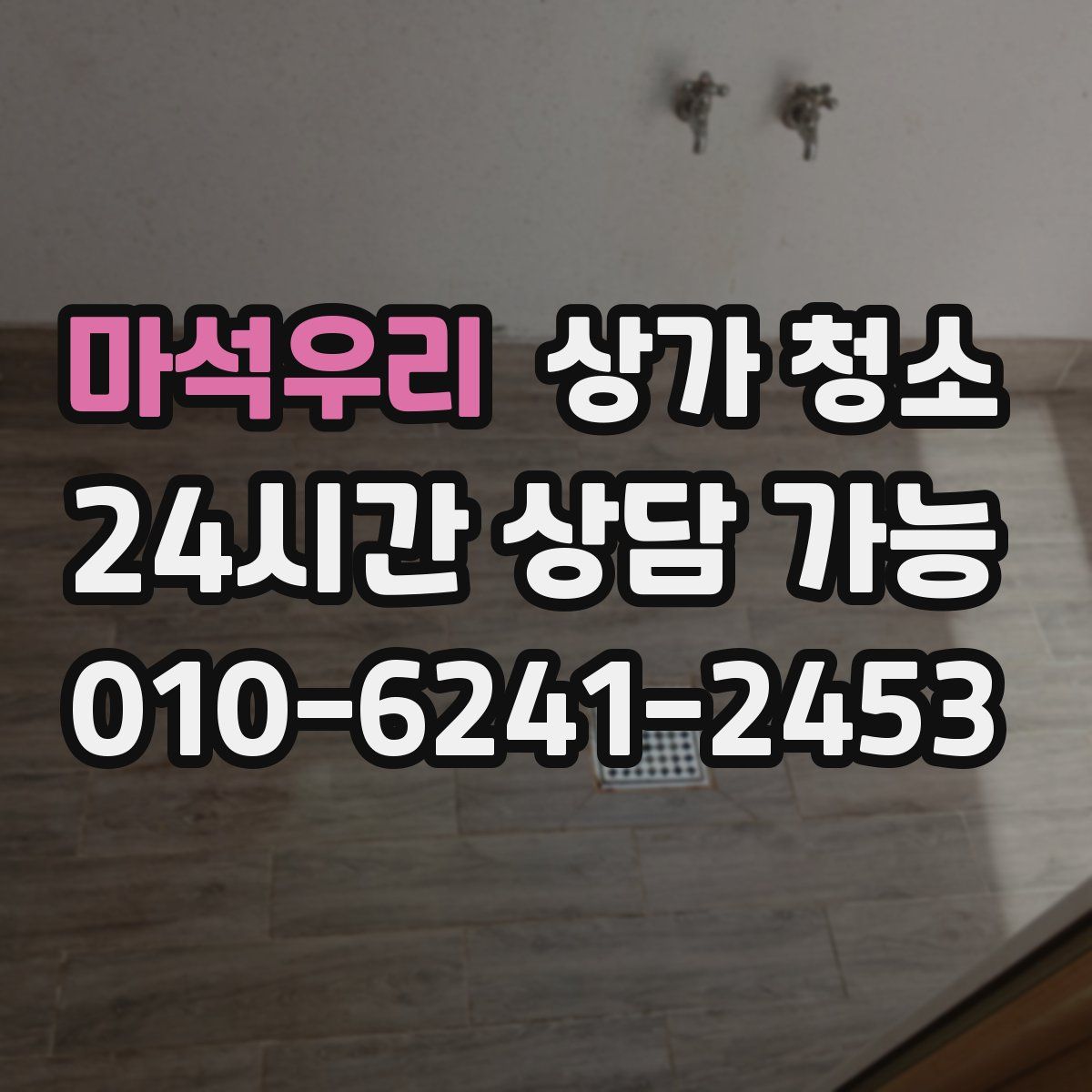 마석우리 상가 청소
