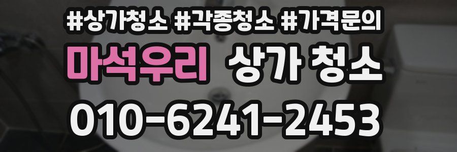 마석우리 상가 청소