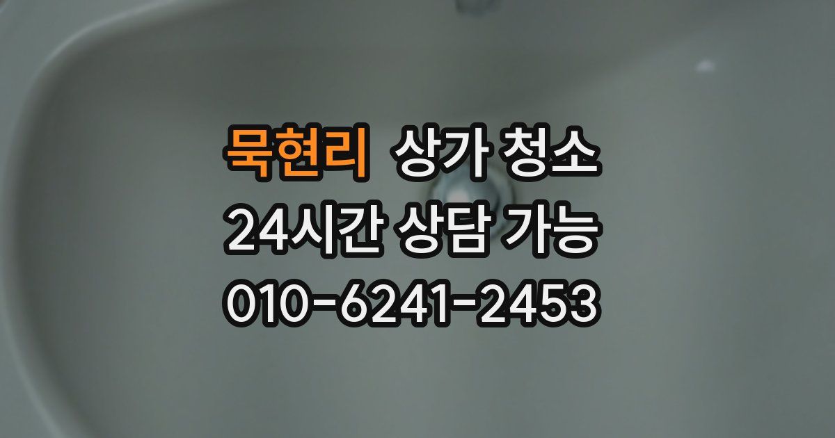 묵현리 상가 청소