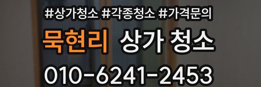 묵현리 상가 청소