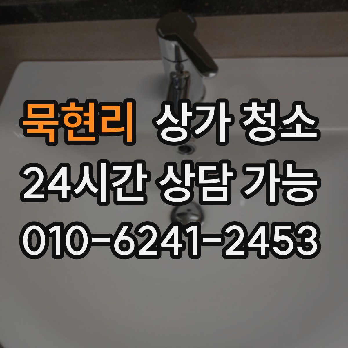묵현리 상가 청소
