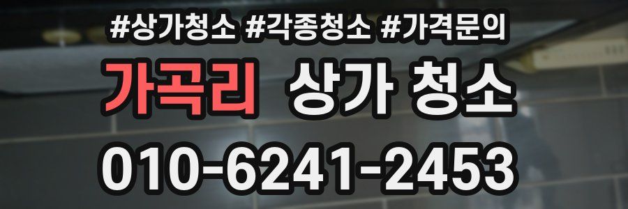 가곡리 상가 청소