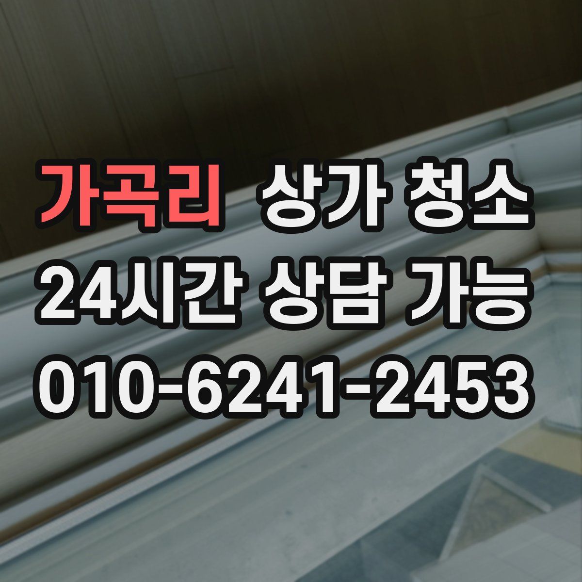 가곡리 상가 청소