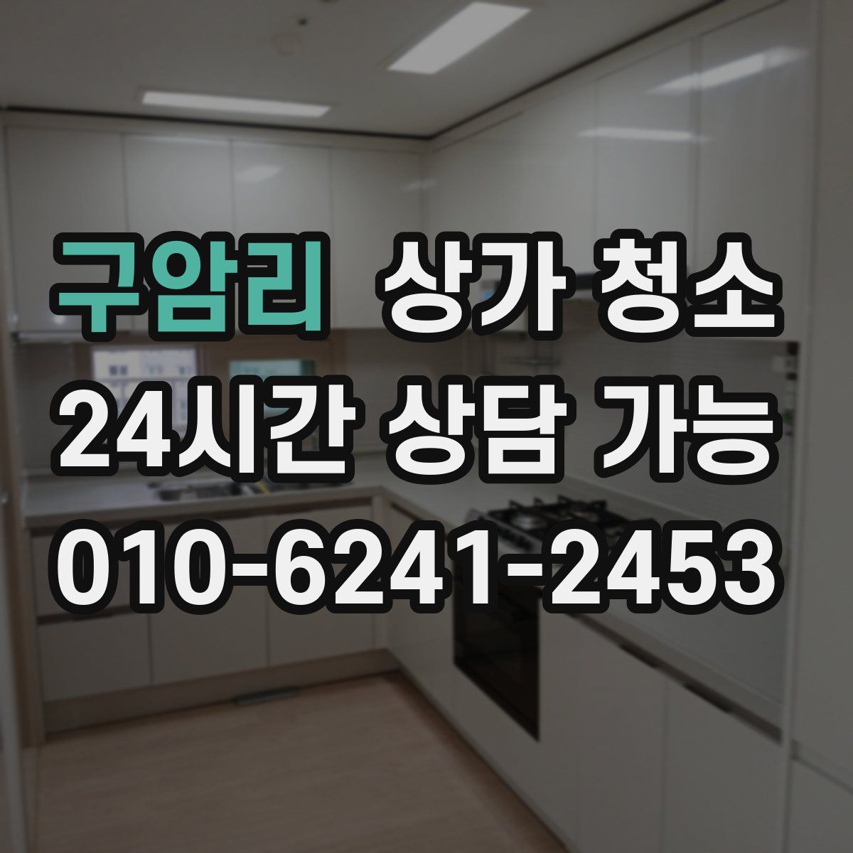구암리 상가 청소