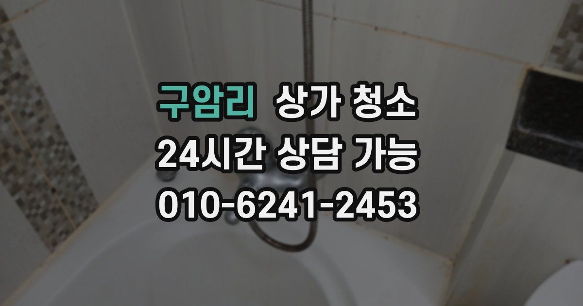 구암리 상가 청소