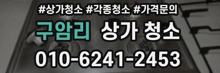 구암리 상가 청소