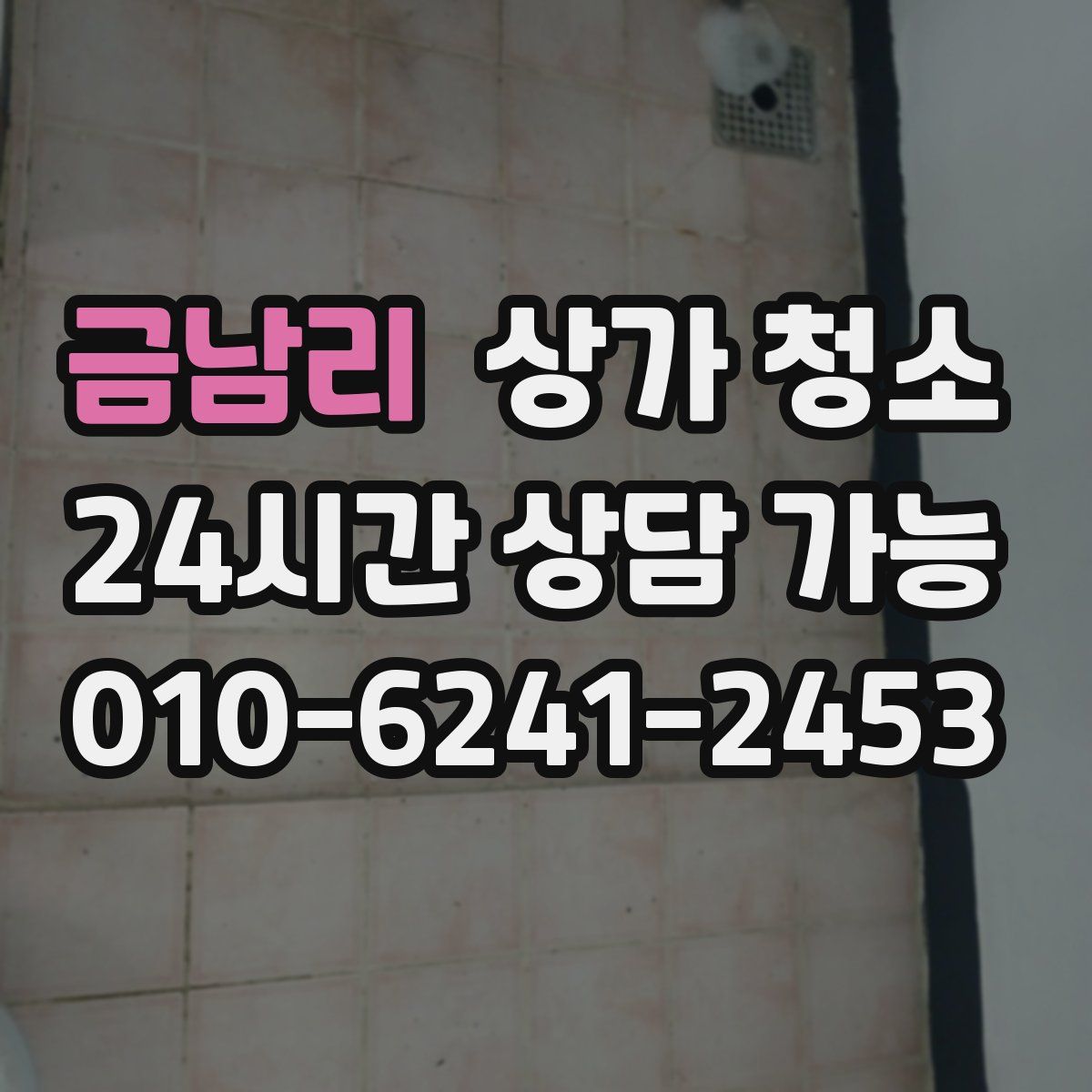 금남리 상가 청소